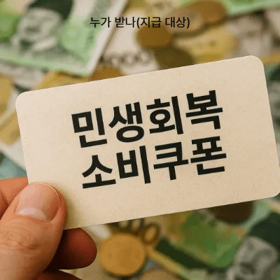 2025 민생지원 소비쿠폰 2차|지급 대상·제외 기준·신청방법·사용처 (설명형 가이드)