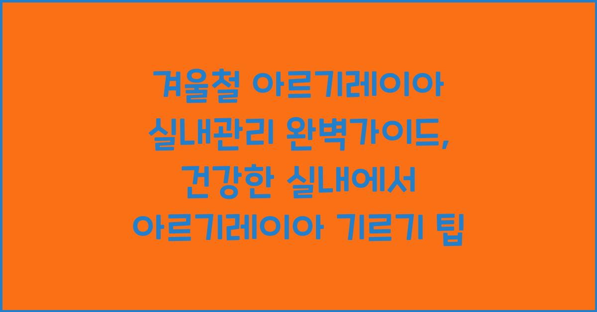겨울철 아르기레이아 실내관리 완벽가이드