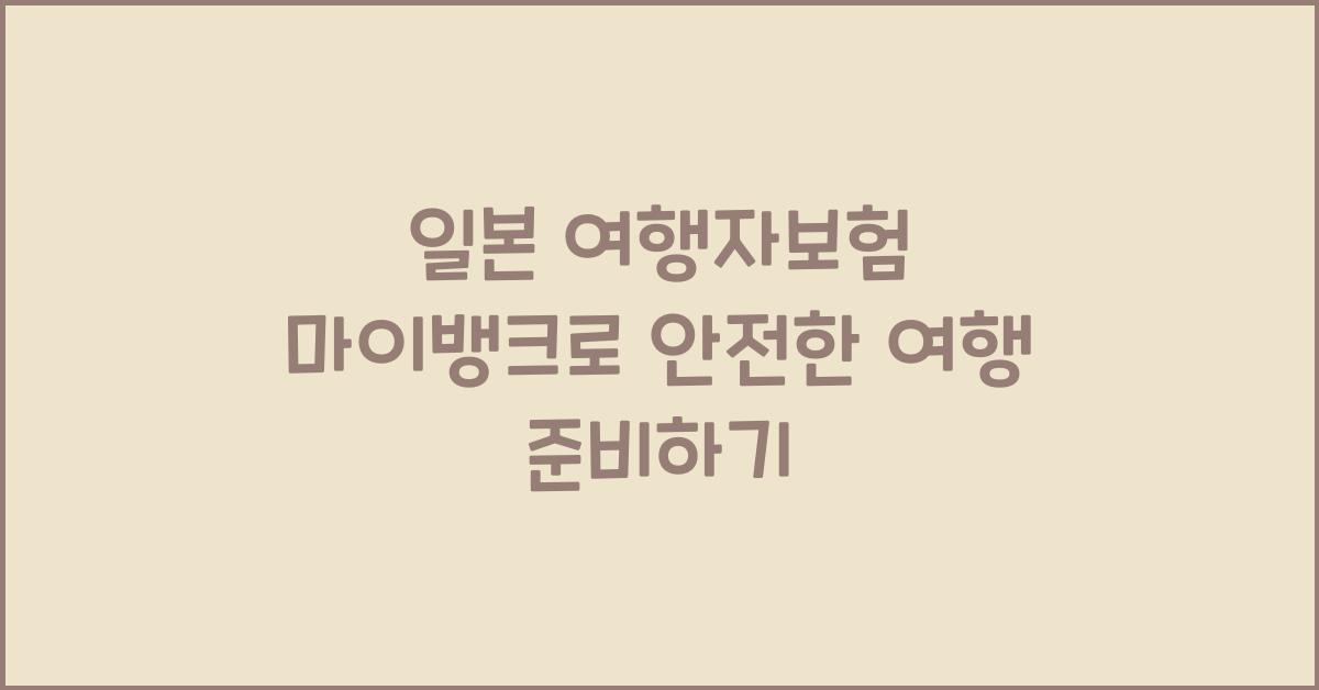 일본 여행자보험 마이뱅크