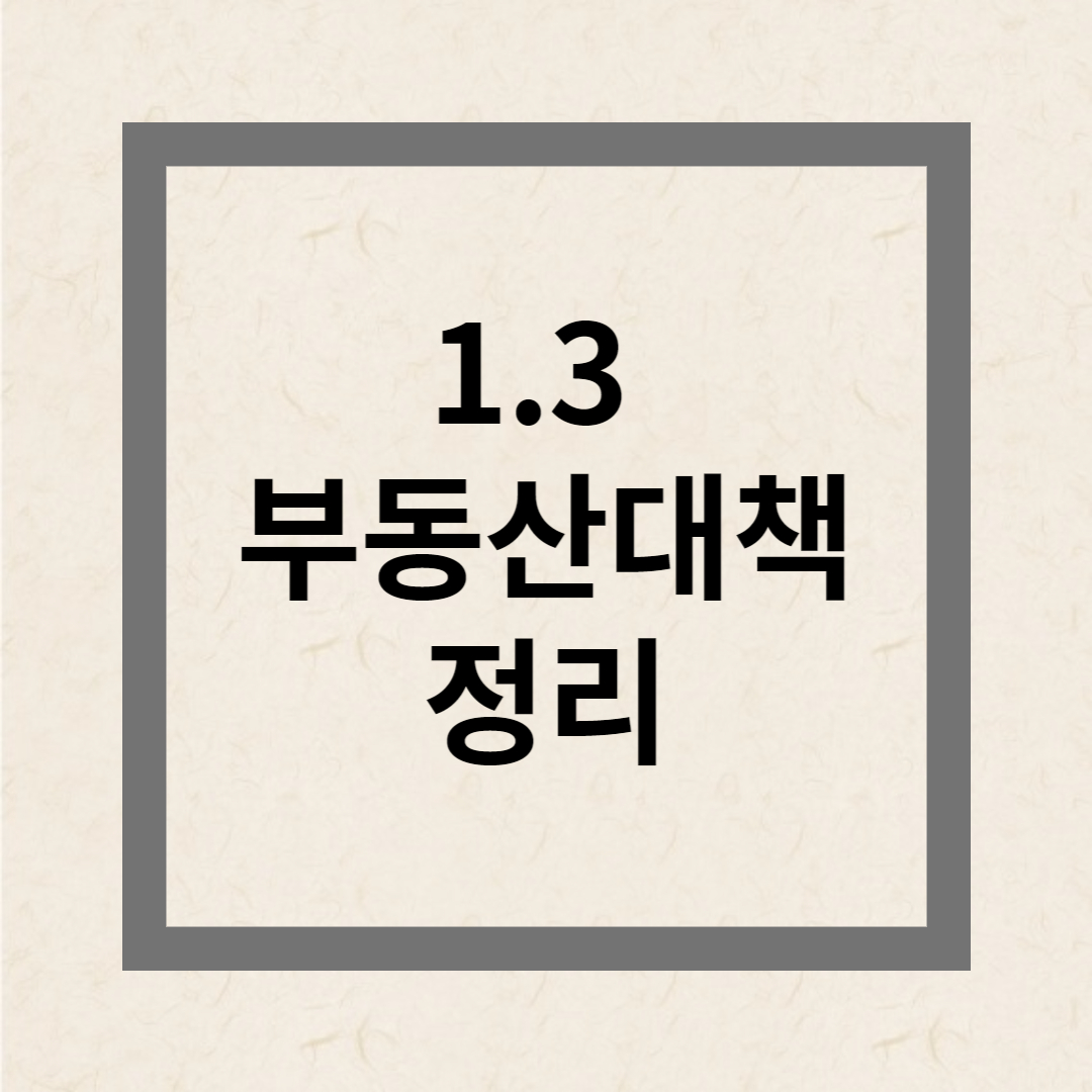 1.3 부동산 대책