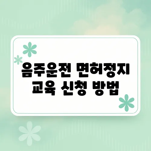 음주운전 면허정지 교육 신청 방법