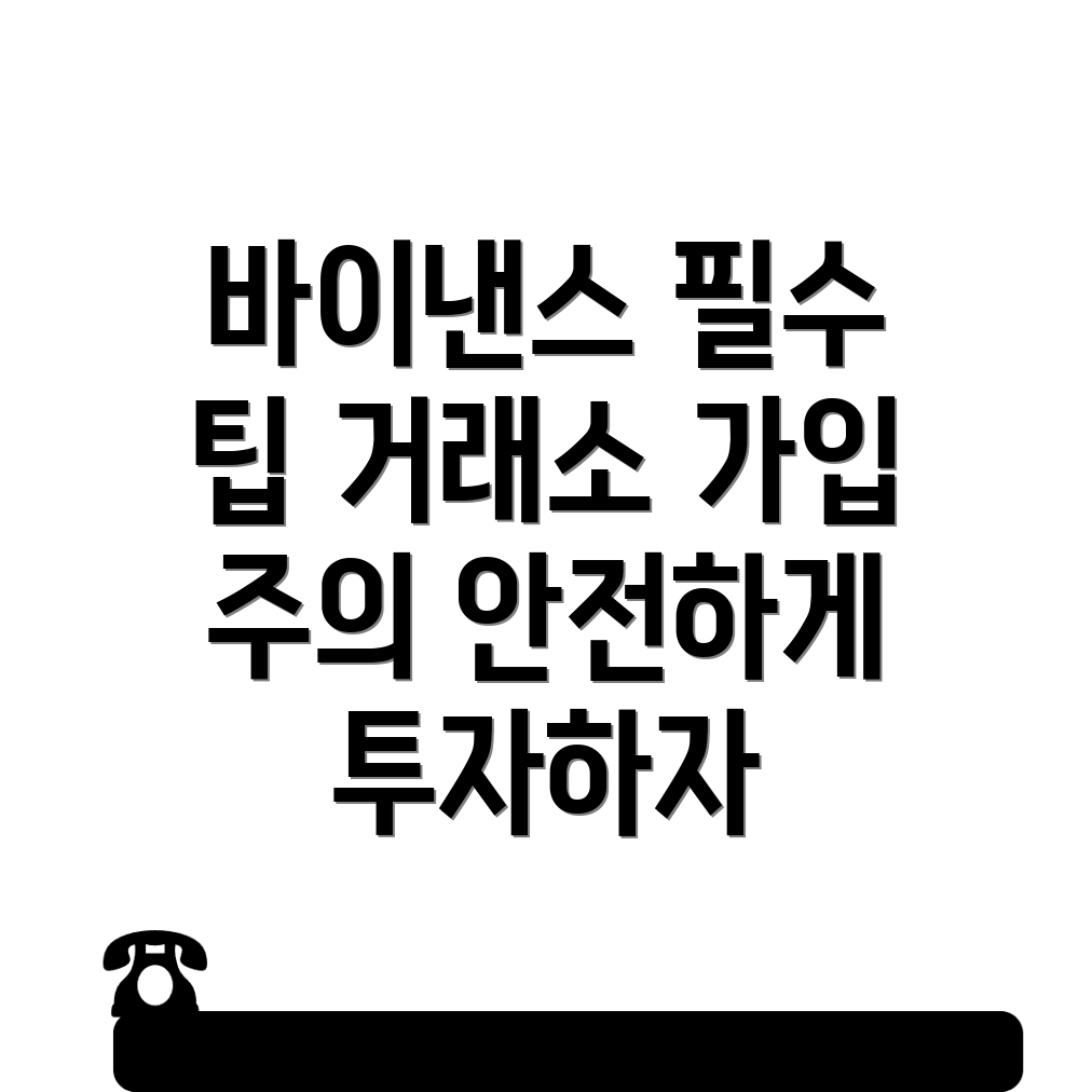 바이낸스 거래소