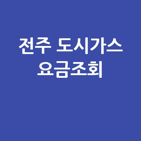 전주 도시가스 요금조회, 납부 방법 및 자동이체 신청 안내