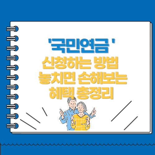 국민연금 신청하는 방법 놓치면 손해보는 혜택 총정리