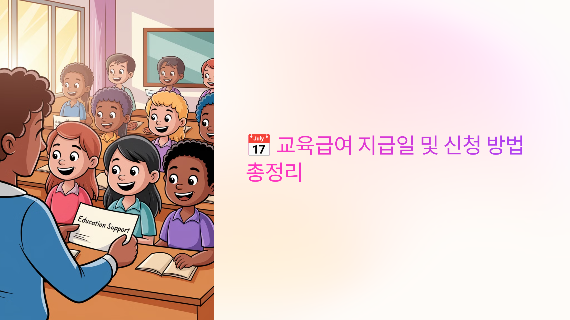📅 교육급여 지급일 및 신청 방법 총정리