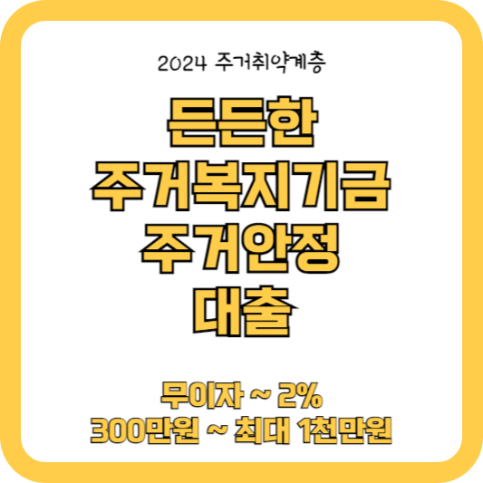 든든한주거복지기금-청년 및 저소득층 대상 융자지원 (최대1천만원)