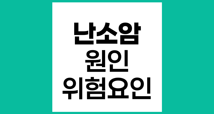 난소암은 왜 생기나요? 원인과 위험요인 분석