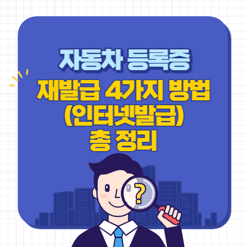 자동차등록증-재발급-인터넷발급