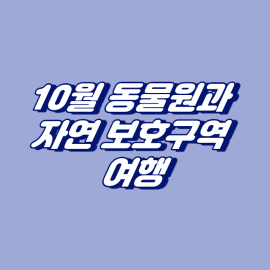 10월 동물원과 자연 보호구역 여행