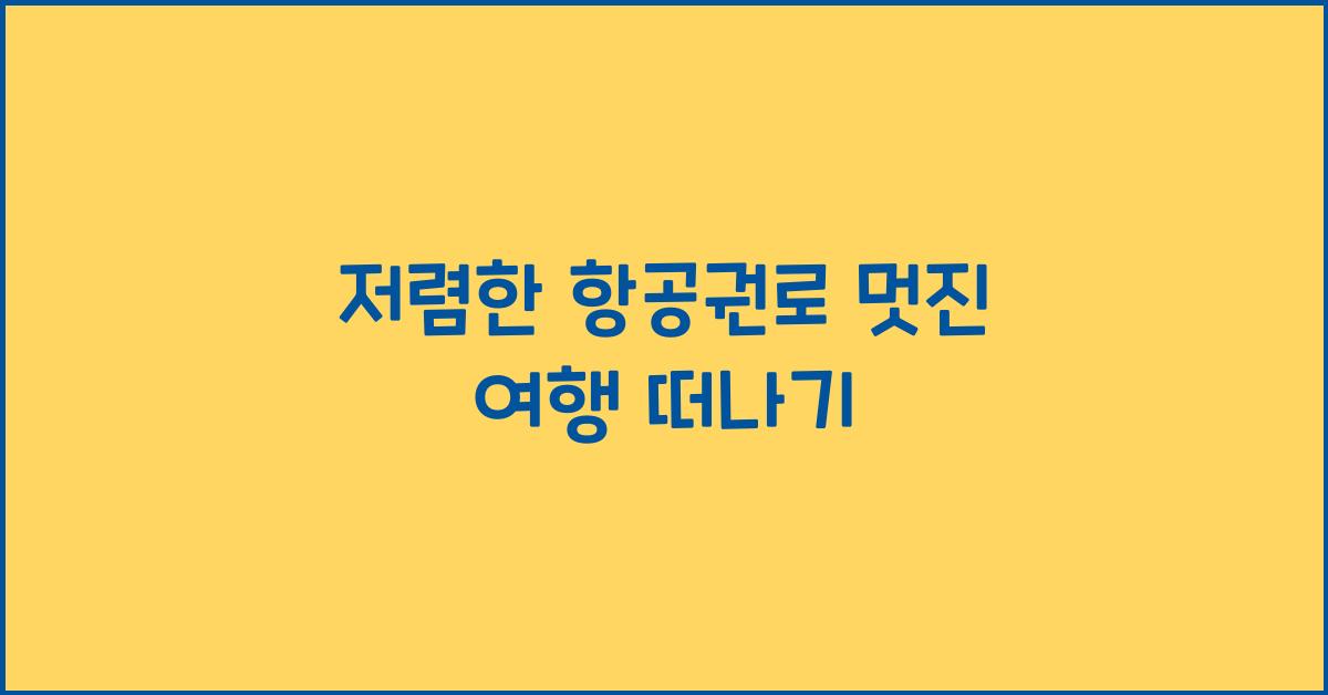 저렴한 항공권