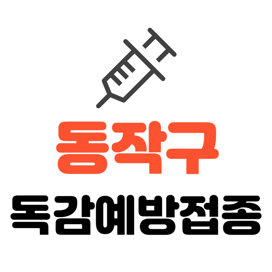 동작구 기초생활수급자/ 장애인/ 국가유공자 등 의료취약계층 독감 무료예방접종 기관