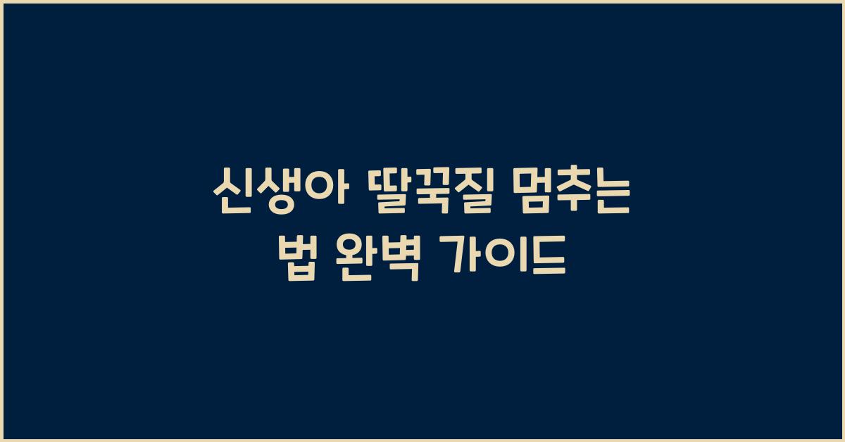 신생아 딸꾹질 멈추는 법
