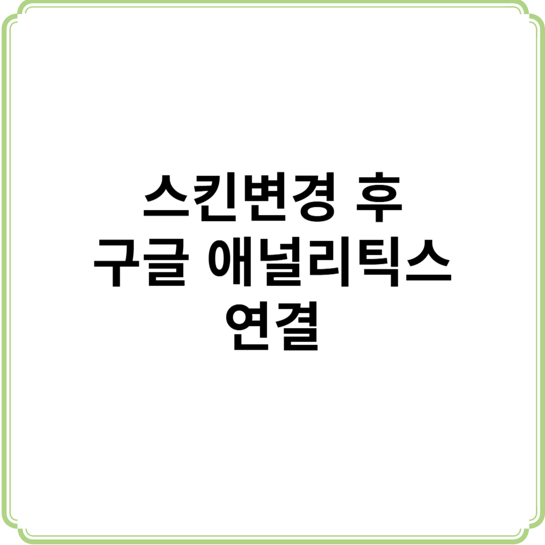 스킨 변경 구글 애널리틱스 연결