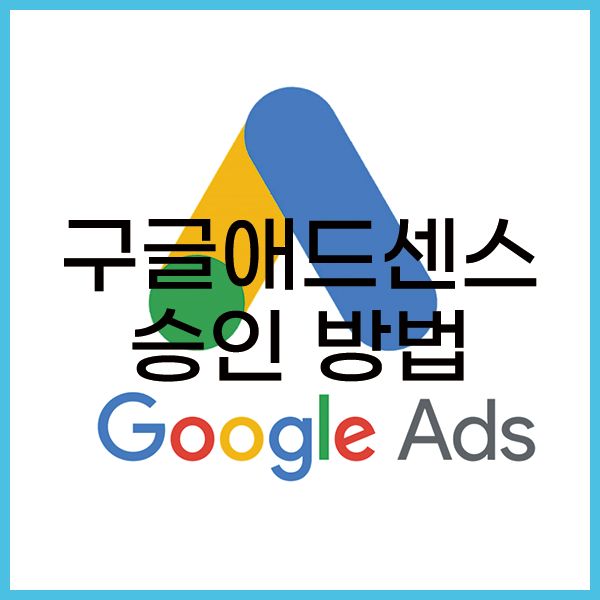 구글애드센스승인