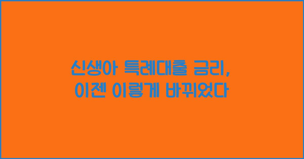 신생아 특례대출 금리