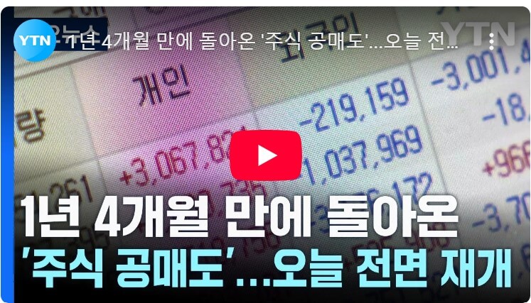 공매도 전면 재개 뉴스보도자료