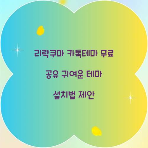 리락쿠마 카톡테마 무료 공유