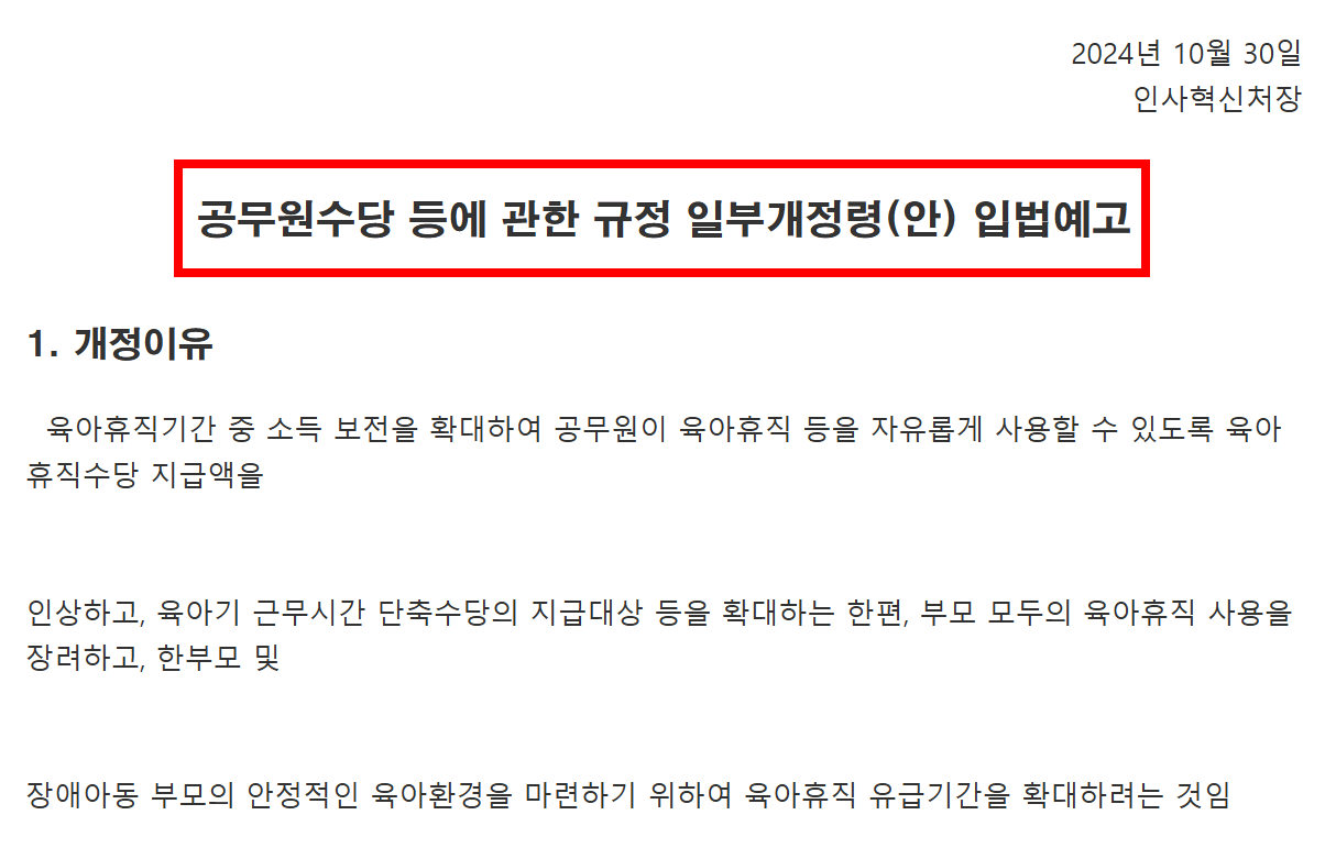 2025 국가공무원 육아휴직 수당 개정안