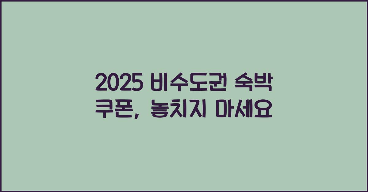2025 비수도권 숙박 쿠폰