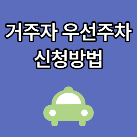 거주자-우선주차
