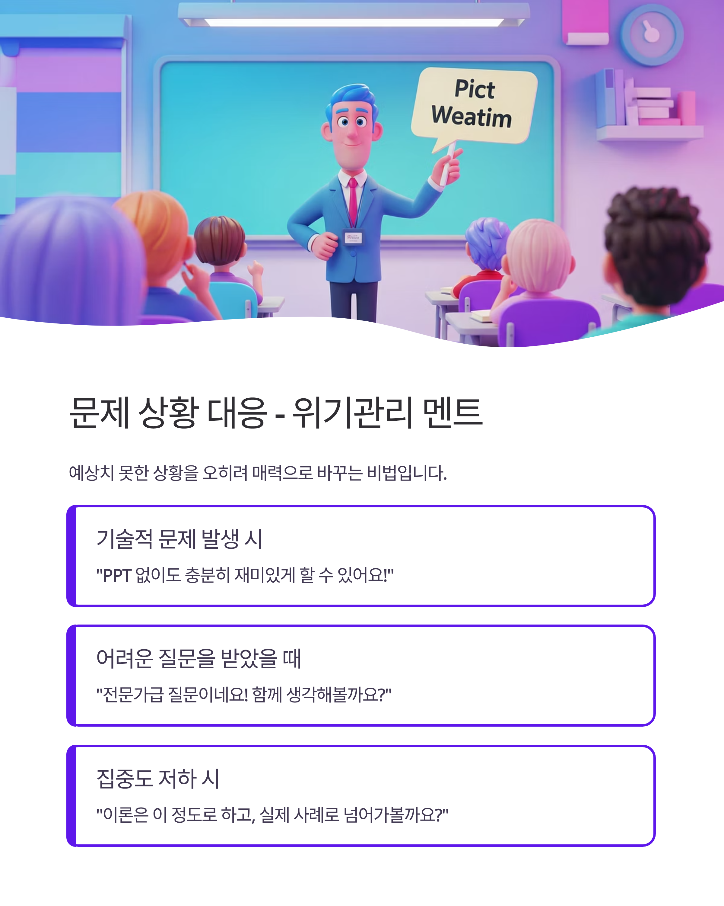 강의실을 사로잡는 AI 강사의 멘트 템플릿
