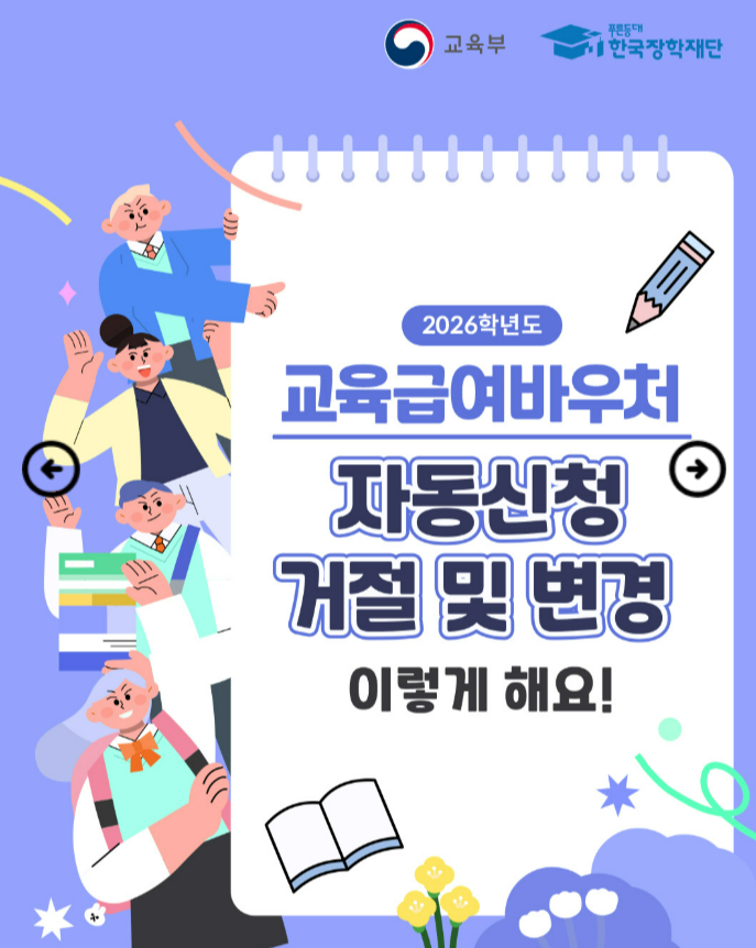 2026 교육급여바우처 사용처 신청자격 누리집 신청기간 지급일