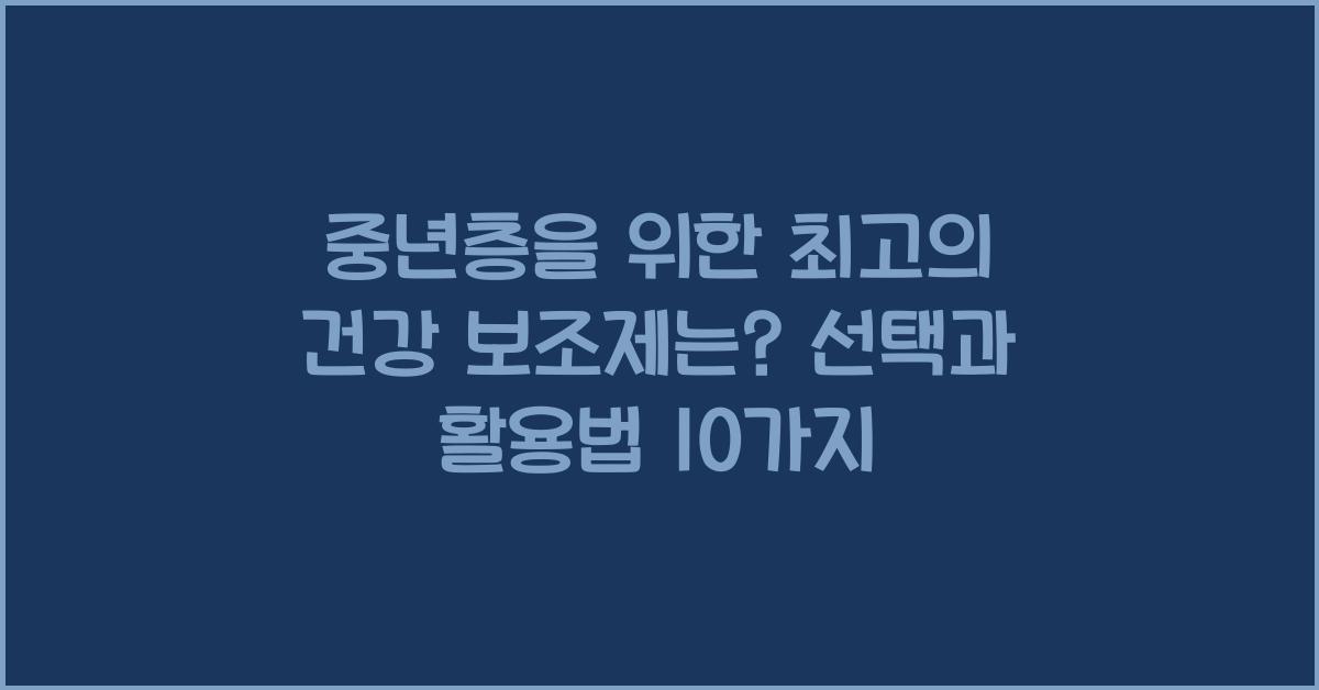 중년층을 위한 최고의 건강 보조제는?