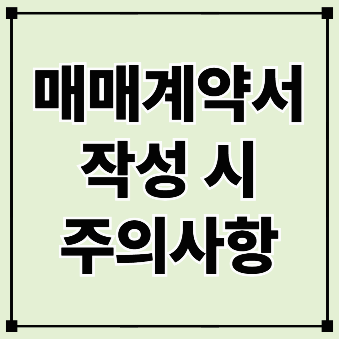 부동산 매매계약서 작성 시 주의사항 총정리