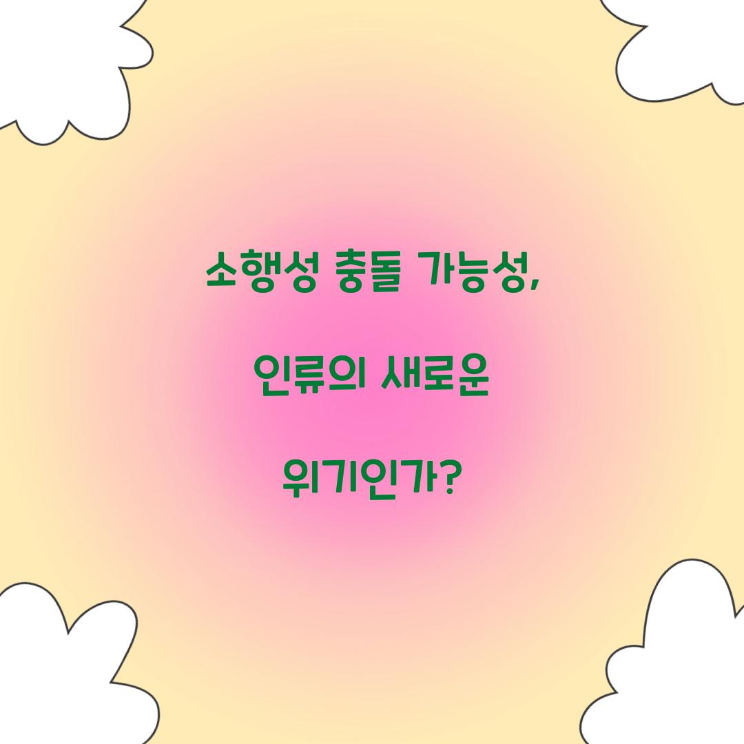 소행성 충돌 가능성