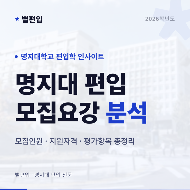 2026학년도-명지대-편입학-모집요강-타이틀