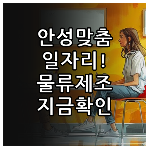 안성시 지역별 직종별 맞춤 일자리 찾..