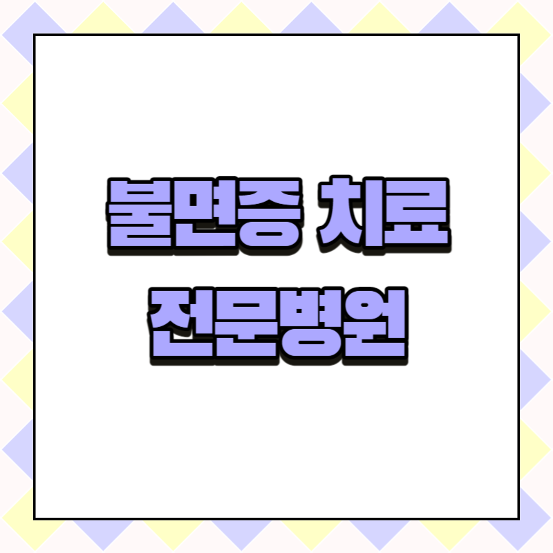 불면증 치료 전문병원