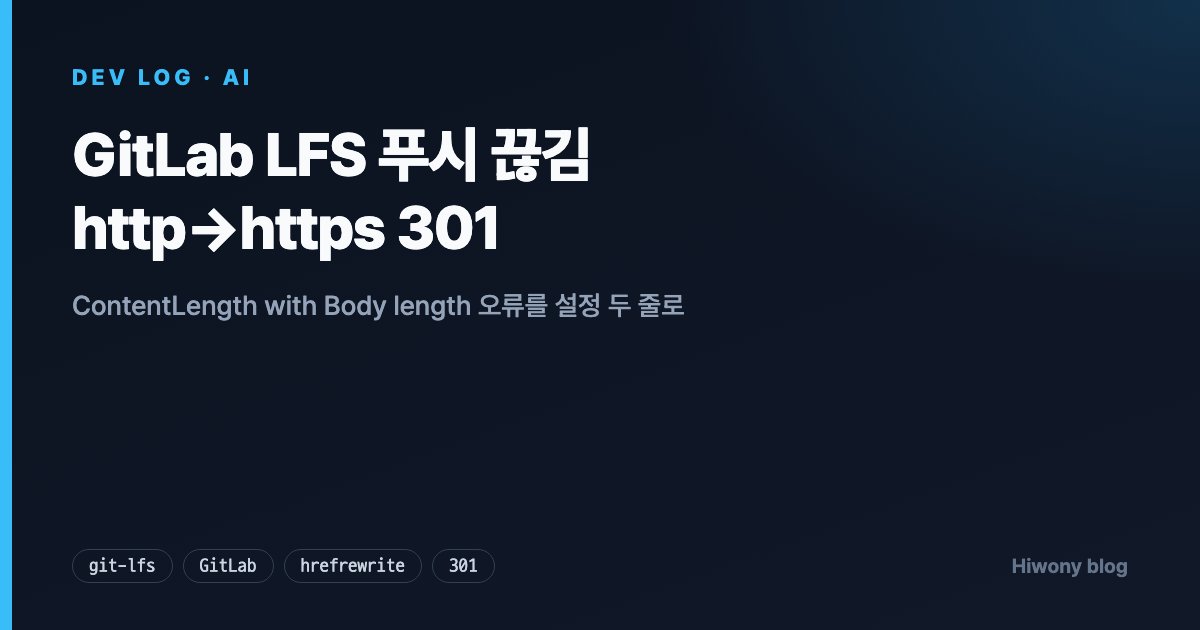 GitLab LFS 푸시 끊김 — http→https 301 리다이렉트와 hrefrewrite 해결 표지