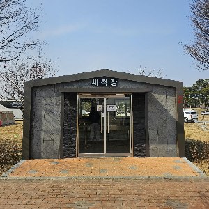 목계솔반_세척장