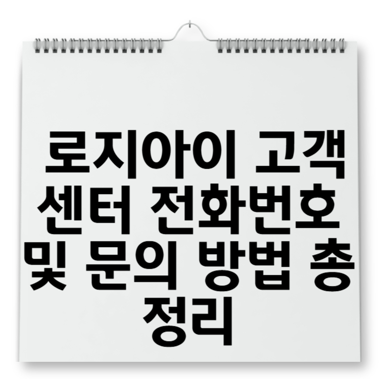 로지아이 고객센터 전화번호 및 문의 방법 총정리