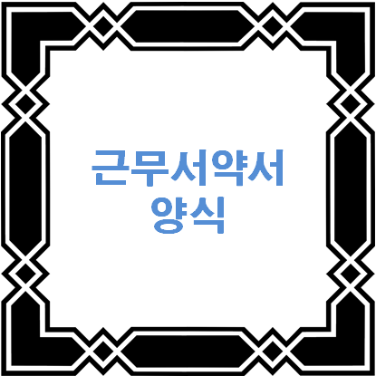 근무서약서 양식 다운로드 - 이 포스팅의 대표 이미지