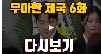 우아한제국다시보기-우아한제국6화다시보기