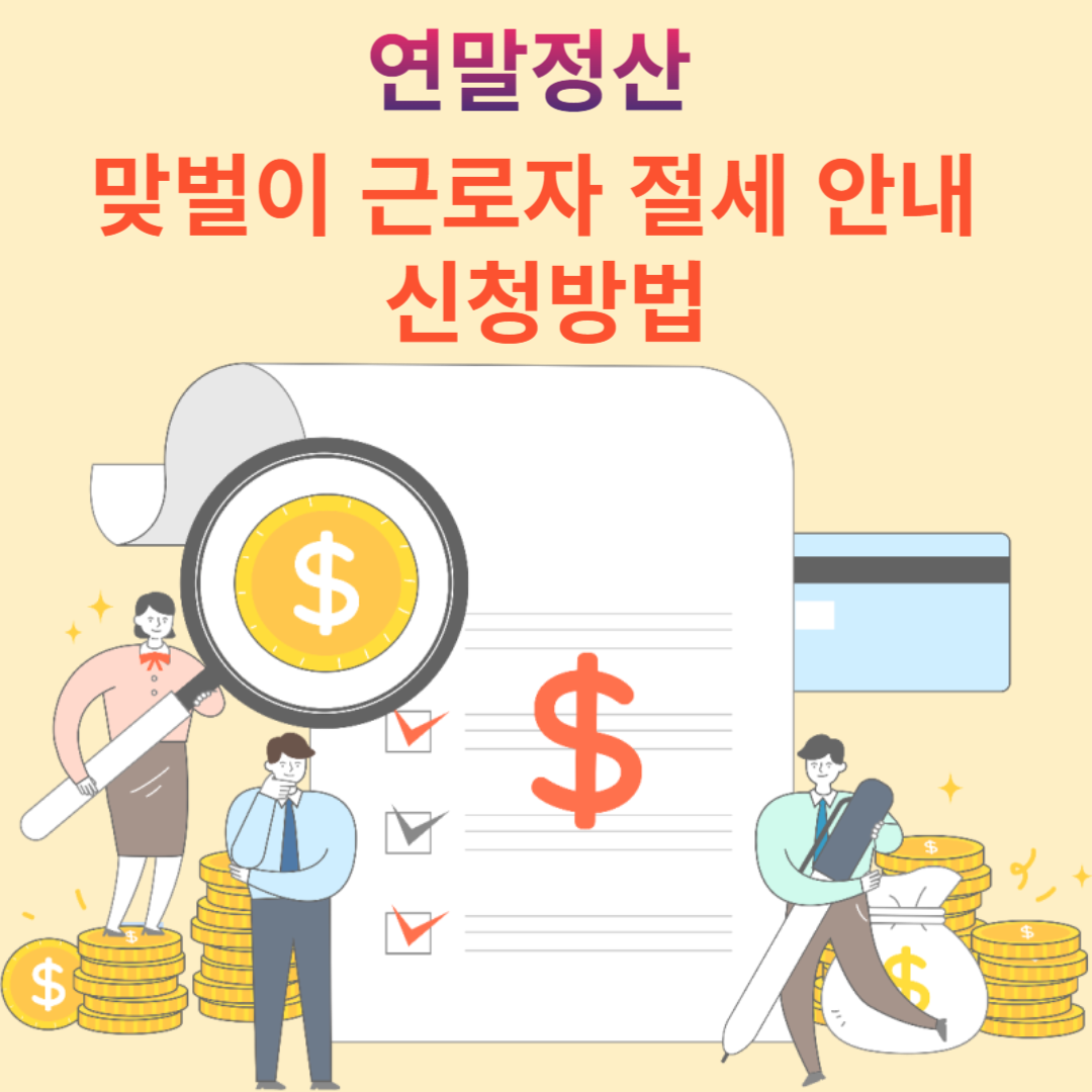 맞벌이 근로자 절세 안내 신청방법