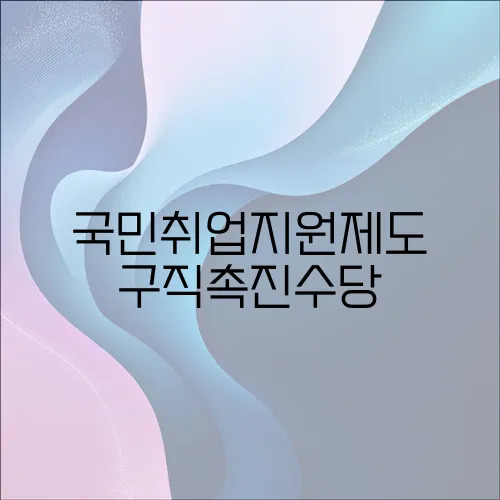국민취업지원제도 구직촉진수당