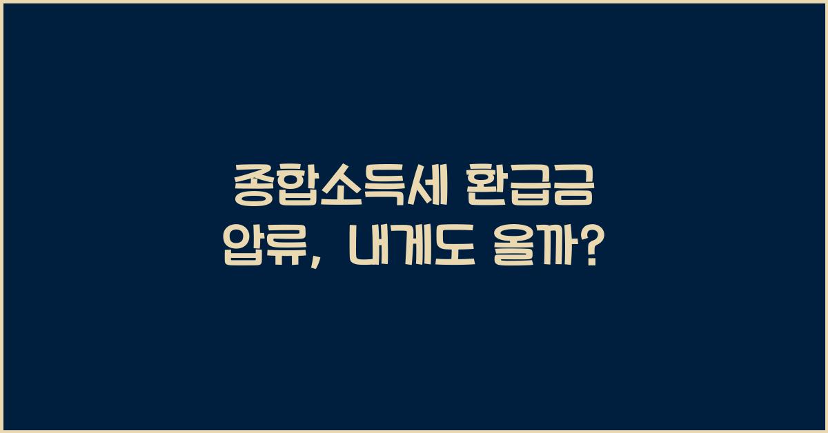 종합소득세 환급금 압류