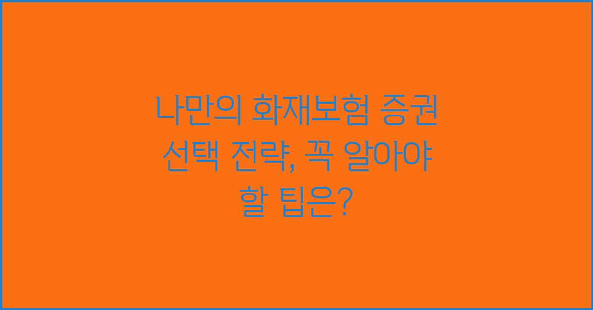 나만의 화재보험 증권 선택 전략