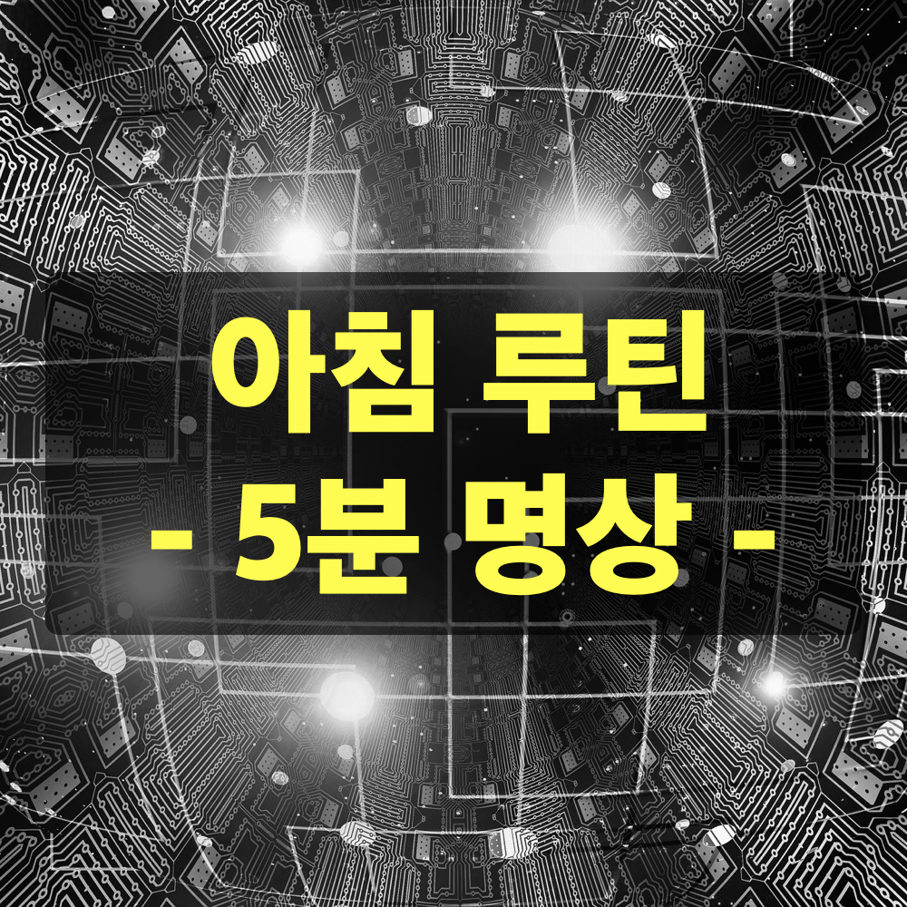 아침루틴_5분명상