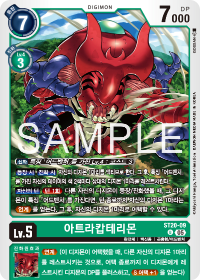 디지몬카드게임 스타트덱 ST-20 PROTECTOR OF LIGHT 수록 카드 ST20-09 아트라캅테리몬