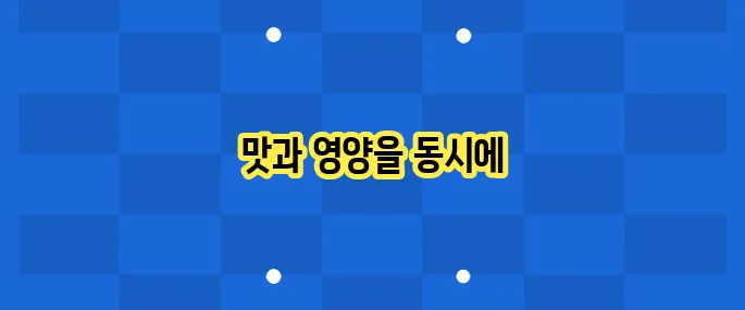 시금치무침 레시피: 영양 가득한 반찬 만들기