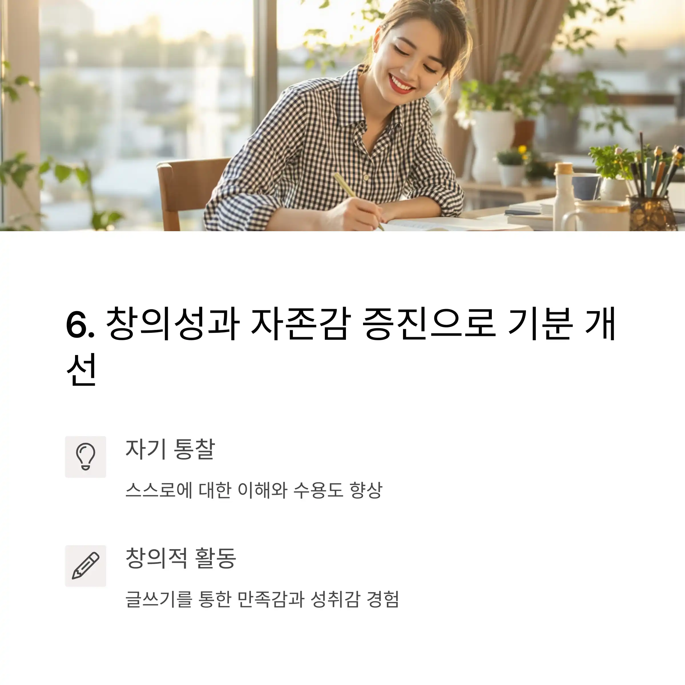 창의성과 자존감 증진으로 전반적 기분 개선