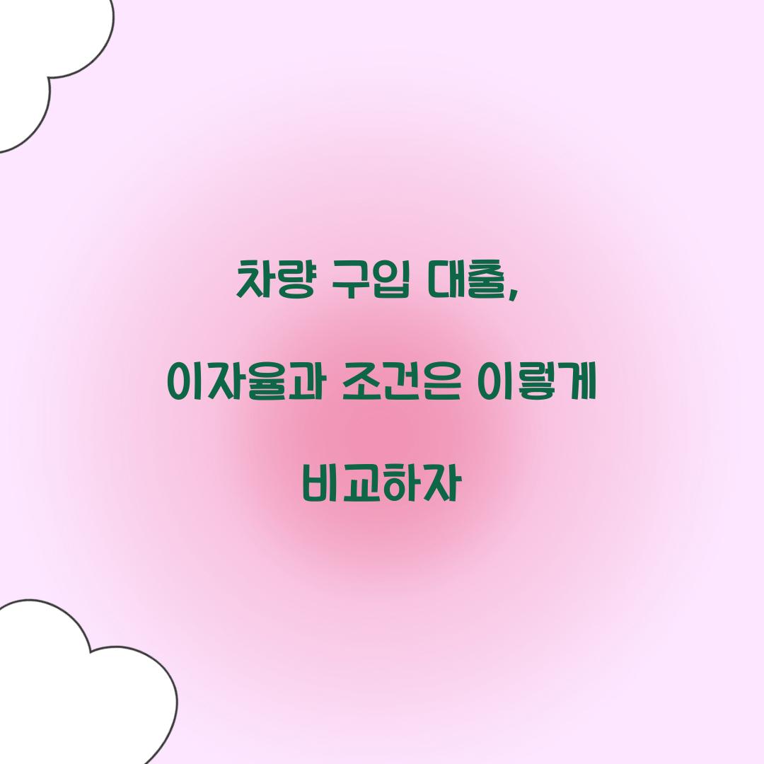 차량 구입 대출