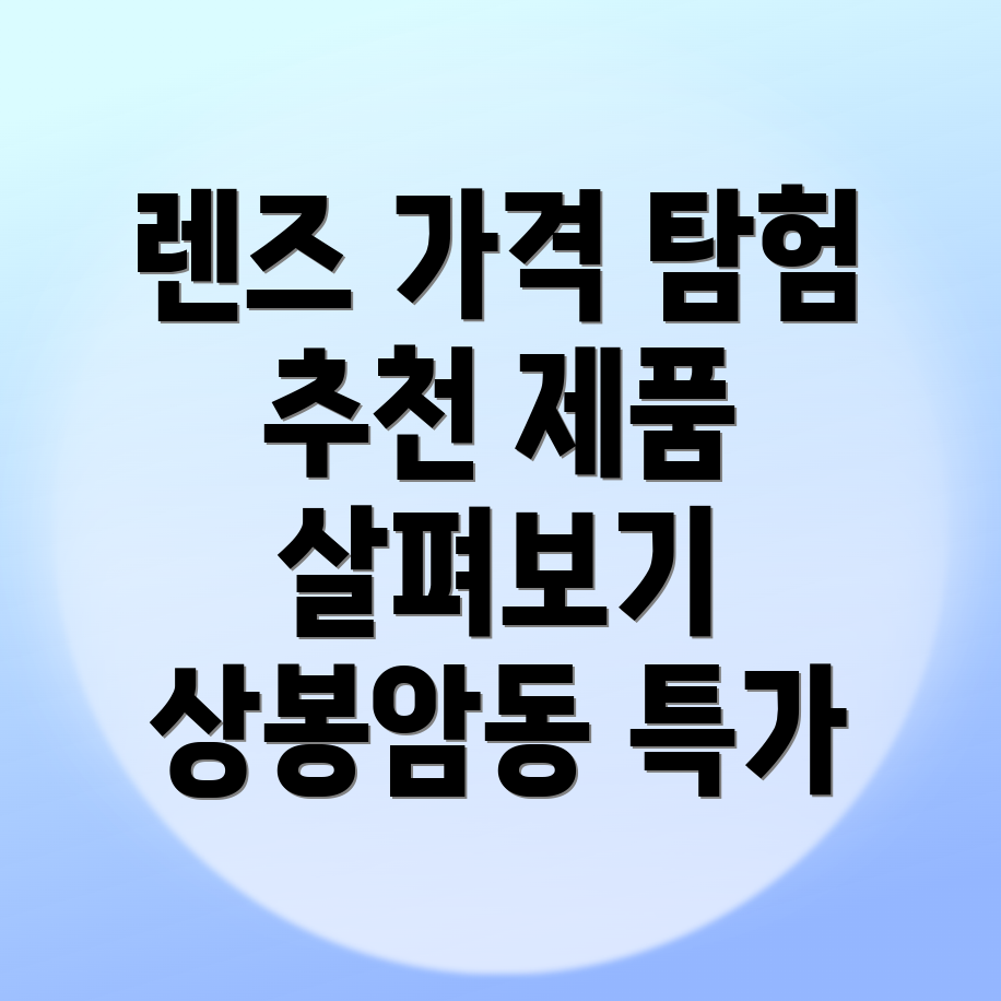 렌즈 가격