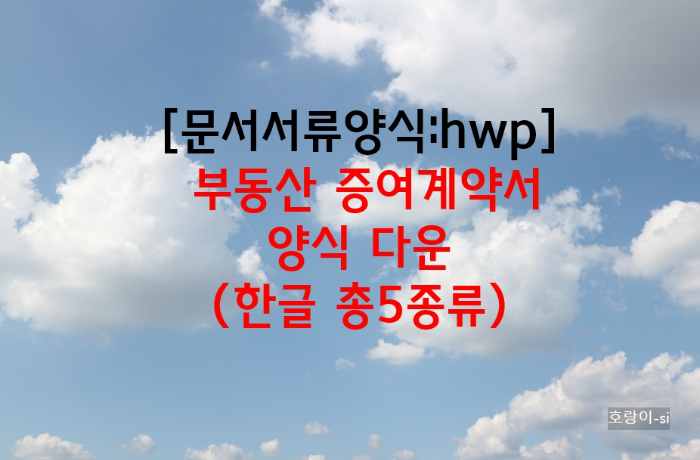 부동산 증여계약서 양식 다운