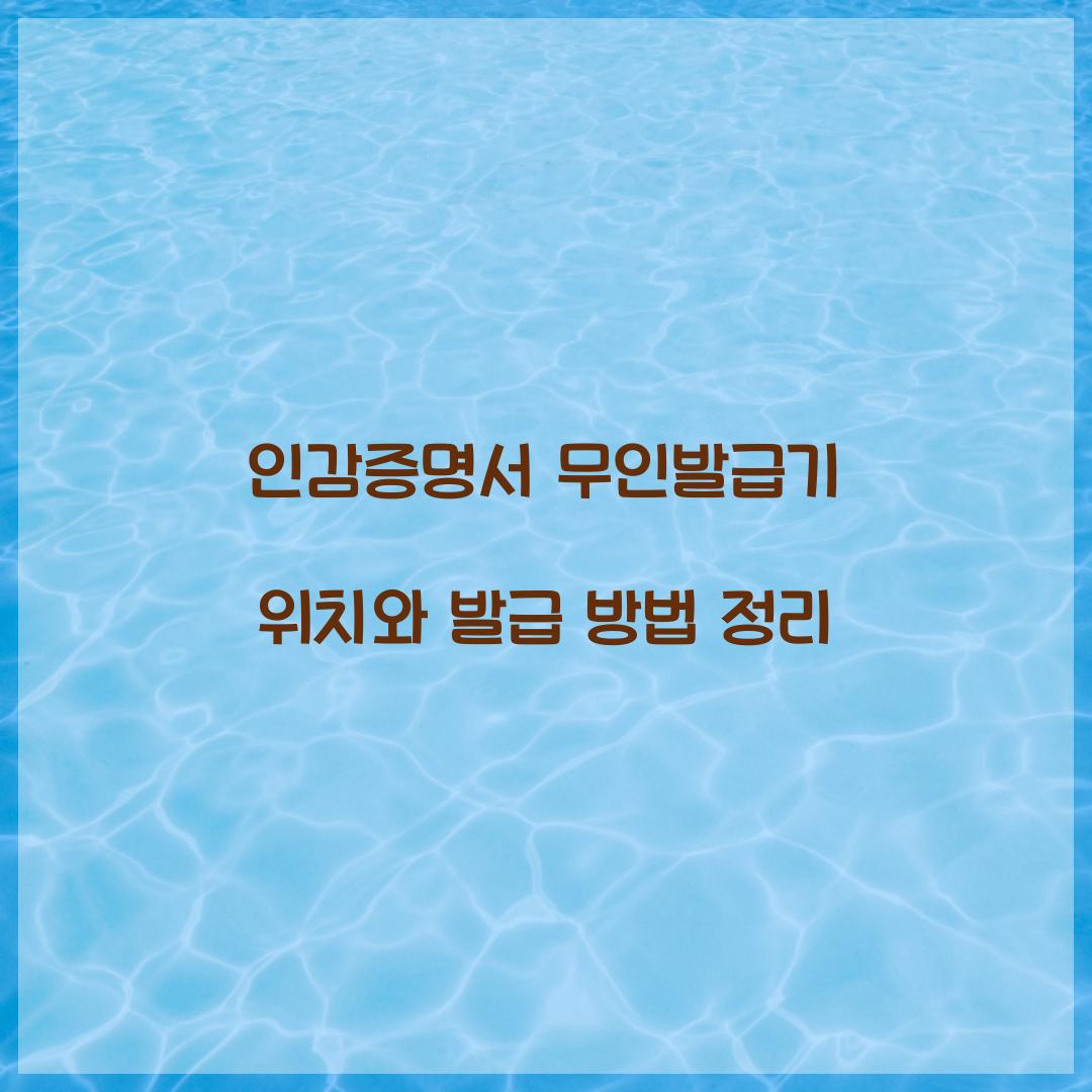 인감증명서 무인발급기 위치