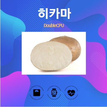 히카마 알아보기